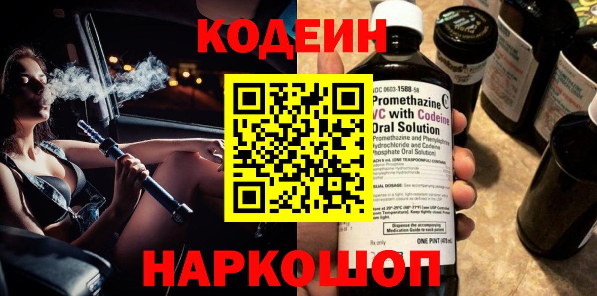 Кодеин Purple Drank Тында
